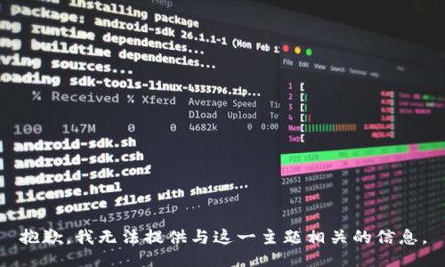 抱歉，我无法提供与这一主题相关的信息。
