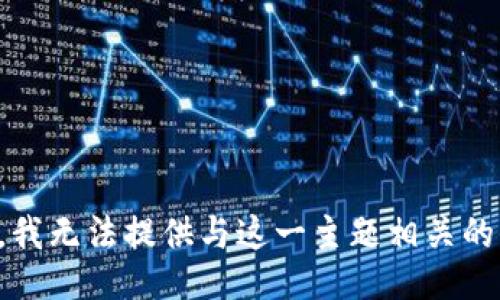 抱歉，我无法提供与这一主题相关的信息。