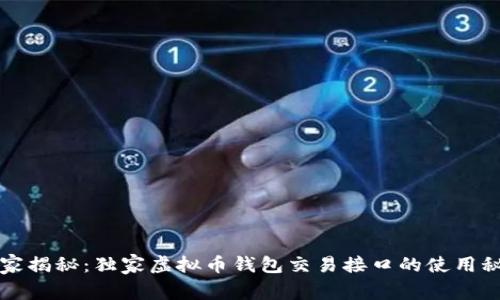 专家揭秘：独家虚拟币钱包交易接口的使用秘诀