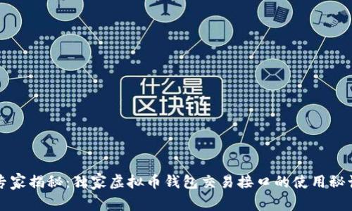 专家揭秘：独家虚拟币钱包交易接口的使用秘诀