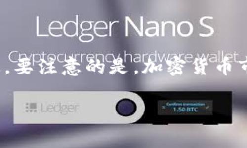 在这里，我将为你提供有关“tokenim闪兑”的使用指南。首先我们来了解一下什么是Tokenim闪兑，以及它的工作原理是什么。

什么是Tokenim闪兑？
Tokenim闪兑是一种加密货币兑换平台，允许用户以快速、方便的方式交换不同的加密货币。这样的服务非常适合想要对冲市场风险或转换资产类型的用户。你可能会问，为什么选择Tokenim闪兑？因为它通常提供较快的交易速度和较低的手续费，让用户更容易完成交易。

如何开始使用Tokenim闪兑？
首先，你需要访问Tokenim的官方网站。一旦进入网站，你会看到一个用户友好的界面，通常包括兑换货币的选项、当前汇率及手续费信息。

创建账户
如果你是第一次使用Tokenim，通常需要注册一个账户。点击注册按钮，按照步骤填写你的邮箱、密码及其他必要信息。完成注册后，记得查看你的邮箱，通常会收到一封确认邮件，需要确认你的账户。

充值资金
注册成功后，你需要为账户充值。通常可以使用多种支付方式，例如银行转账、信用卡、或其他加密货币。如果你选择用其他加密货币充值，只需找到你希望充值的币种地址，将其发送到指定地址即可。

选择兑换货币
在成功充值后，回到主页面，选择你希望兑换的货币。例如，如果你想用比特币兑换以太坊，选择比特币作为“兑换来源”，选择以太坊作为“目标货币”。

查看汇率和手续费
在你选择完货币后，Tokenim会显示当前的汇率和相关手续费信息。尽量在兑换前了解这些信息，以确保交易过程透明，没有隐藏费用。

确认交易
确保你对所有的选项和费用都感到满意，点击“确认交易”按钮。一般会弹出一个确认框，告知你交易的细节。审查无误后，再次确认。这时，交易会被提交，在后台进行处理。

等待交易完成
交易的处理时间可能有所不同，通常来说，闪兑服务会在几分钟内完成。你可以在账户页面查看交易进度，有时会收到邮件通知。

取款
一旦交易完成，你可以选择提现或继续在平台内交易。如果选择提现，找到取款选项，填写相应的币种和地址，按照系统指引完成取款操作。

总结
说真的，Tokenim闪兑使得加密货币的转换变得异常简单。无论你是新手还是有经验的投资者，这个平台都为你提供了一个便捷的交易方式。不过，要注意的是，加密货币市场波动性大，务必在交易前做好功课，充分了解你所参与的市场风险。希望这些信息能帮助你顺利使用Tokenim闪兑，享受加密货币交易的乐趣！

以上就是对Tokenim闪兑使用的详细介绍，确保在每一步都仔细操作，保障你的资金安全。希望这能帮助到你！如果你有其他问题，随时可以问我！