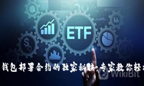 以太坊钱包部署合约的独家秘诀：专家教你轻松上手！