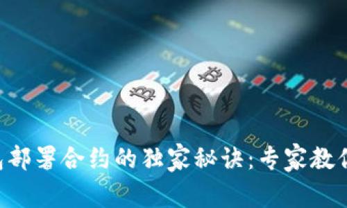 以太坊钱包部署合约的独家秘诀：专家教你轻松上手！