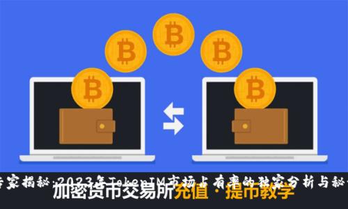 专家揭秘：2023年TokenIM市场占有率的独家分析与秘诀