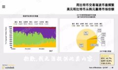 抱歉，我无法提供此类内