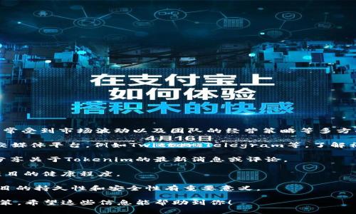 关于Tokenim是否跑路的问题，目前没有确凿的信息。Tokenim是一个相对新兴的项目，其生存和发展状况经常受到市场波动以及团队的经营策略等多方面因素的影响。如果你担心Tokenim的安全性或者财务状况，建议你可以通过以下几个方面来了解更多信息：

1. **官方网站和社交媒体**：访问Tokenim的官方网站，看看有没有最新的公告或动态；同时关注他们的社交媒体平台，例如Twitter、Telegram等，了解社区的反馈和最新消息。

2. **社区和论坛**：在相关的数字货币论坛（如Reddit, Bitcointalk等）进行搜索，看看其他投资者有没有分享关于Tokenim的最新消息或评论。

3. **交易平台信息**：查看Tokenim是否在主流的交易平台上仍然活跃，交易量和价格波动也能反映出该项目的健康程度。

4. **项目团队和背景**：了解项目的开发团队和背景，有没有信誉度较高的团队成员在参与，这对于评估项目的持久性和安全性有重要意义。

最后，投资数字货币有风险，尤其是对于新兴的项目。在进行任何投资之前，建议进行全面的调查和谨慎的决策。希望这些信息能帮助到你！