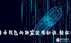 专家揭秘：Mobi比特币钱包