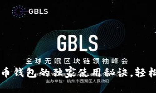 专家揭秘：Mobi比特币钱包的独家使用秘诀，轻松管理你的数字资产！