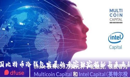 中国比特币冷钱包发展的专家独家揭秘与未来秘诀