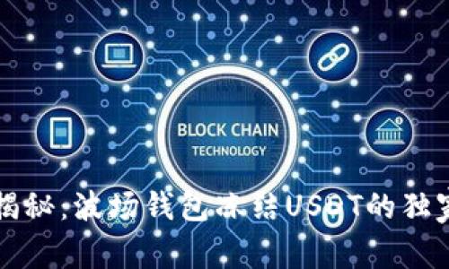 专家揭秘：波场钱包冻结USDT的独家秘诀