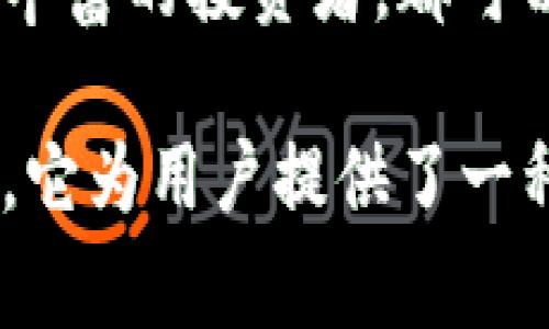 TokenIM是一款区块链技术相关的数字资产管理工具，主要用于管理和交易各类数字资产。它提供了安全的存储环境，并通常支持多种加密货币的管理和交易。以下是TokenIM的一些主要功能和用途：

### 1. 数字资产存储
TokenIM允许用户安全地存储他们的数字资产，包括比特币（BTC）、以太坊（ETH）等主流加密货币以及各种代币。这种存储方式通常是在去中心化环境下进行的，增强了用户资产的安全性。

### 2. 交易与兑换
用户可以在TokenIM平台上进行资产的交易与兑换。无论是买入、卖出，还是转账，TokenIM提供了友好的用户界面，方便用户操作。很多新手用户也对此表示赞赏，因为它的简洁设计让他们不再感到复杂。

### 3. 多链支持
TokenIM支持多个区块链网络，因此用户可以在同一平台上管理和交易来自不同区块链的资产。这一功能特别方便了使用多种数字货币的用户，轻松实现资产的多元化管理。

### 4. 私钥管理
TokenIM强调对用户私钥的控制，用户拥有自己私钥的完全控制权，这是去中心化钱包的核心理念。用户的私钥不会存储在中央服务器上，这降低了被盗风险。

### 5. 跨平台支持
这款软件通常还支持手机和电脑端的使用，让用户可以随时随地访问他们的数字资产。在移动互联网时代，这样的功能是用户体验的重要组成部分，特别是对于那些活跃在交易市场的用户。

### 6. 安全性
安全性是TokenIM的重要特点之一。它使用多重安全措施，例如密码保护、指纹识别等，确保用户的资产安全。此外，提供双重身份验证（2FA）等功能，进一步提高了安全防护水平。

### 7. 用户友好的界面
TokenIM的用户界面友好，不同于一些复杂的加密货币交易平台，TokenIM在设计上考虑到了用户的使用习惯，使得即使是新手也能够快速上手。这种设计理念在帮助和使用产品方面起了很大的作用。

### 8. 社区支持与学习
TokenIM通常会有官方社区和支持渠道，用户可以在这里找到解答，交流经验。学习如何使用这个钱包、了解安全性和加密货币市场动态，都是用户参与其中的好处。

### 总结
TokenIM作为一种数字资产管理工具，集安全性、便捷性和多功能性于一体，适合各种用户使用。从新手到经验丰富的投资者，都可以找到适合自己的功能。随着区块链技术的迅速发展，TokenIM有望在未来继续提升用户的数字资产管理体验。

总体来说，TokenIM是一款功能齐全、操作简单、安全性高的数字资产管理工具。在日益复杂的加密货币市场中，它为用户提供了一种有效的资产管理方式。