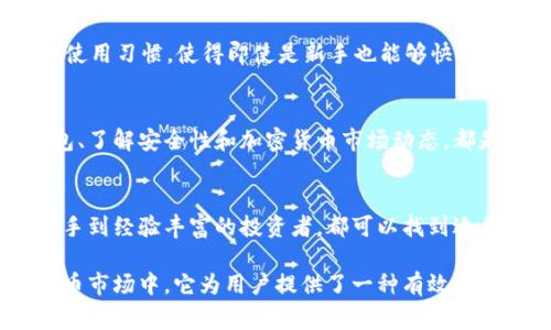 TokenIM是一款区块链技术相关的数字资产管理工具，主要用于管理和交易各类数字资产。它提供了安全的存储环境，并通常支持多种加密货币的管理和交易。以下是TokenIM的一些主要功能和用途：

### 1. 数字资产存储
TokenIM允许用户安全地存储他们的数字资产，包括比特币（BTC）、以太坊（ETH）等主流加密货币以及各种代币。这种存储方式通常是在去中心化环境下进行的，增强了用户资产的安全性。

### 2. 交易与兑换
用户可以在TokenIM平台上进行资产的交易与兑换。无论是买入、卖出，还是转账，TokenIM提供了友好的用户界面，方便用户操作。很多新手用户也对此表示赞赏，因为它的简洁设计让他们不再感到复杂。

### 3. 多链支持
TokenIM支持多个区块链网络，因此用户可以在同一平台上管理和交易来自不同区块链的资产。这一功能特别方便了使用多种数字货币的用户，轻松实现资产的多元化管理。

### 4. 私钥管理
TokenIM强调对用户私钥的控制，用户拥有自己私钥的完全控制权，这是去中心化钱包的核心理念。用户的私钥不会存储在中央服务器上，这降低了被盗风险。

### 5. 跨平台支持
这款软件通常还支持手机和电脑端的使用，让用户可以随时随地访问他们的数字资产。在移动互联网时代，这样的功能是用户体验的重要组成部分，特别是对于那些活跃在交易市场的用户。

### 6. 安全性
安全性是TokenIM的重要特点之一。它使用多重安全措施，例如密码保护、指纹识别等，确保用户的资产安全。此外，提供双重身份验证（2FA）等功能，进一步提高了安全防护水平。

### 7. 用户友好的界面
TokenIM的用户界面友好，不同于一些复杂的加密货币交易平台，TokenIM在设计上考虑到了用户的使用习惯，使得即使是新手也能够快速上手。这种设计理念在帮助和使用产品方面起了很大的作用。

### 8. 社区支持与学习
TokenIM通常会有官方社区和支持渠道，用户可以在这里找到解答，交流经验。学习如何使用这个钱包、了解安全性和加密货币市场动态，都是用户参与其中的好处。

### 总结
TokenIM作为一种数字资产管理工具，集安全性、便捷性和多功能性于一体，适合各种用户使用。从新手到经验丰富的投资者，都可以找到适合自己的功能。随着区块链技术的迅速发展，TokenIM有望在未来继续提升用户的数字资产管理体验。

总体来说，TokenIM是一款功能齐全、操作简单、安全性高的数字资产管理工具。在日益复杂的加密货币市场中，它为用户提供了一种有效的资产管理方式。