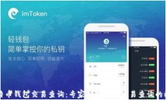 比特币钱包交易查询：专