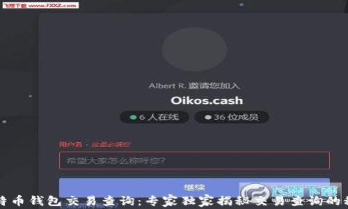 
比特币钱包交易查询：专家独家揭秘交易查询的秘诀