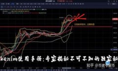Tokenim使用手册：专家揭秘