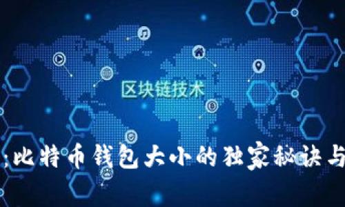 专家揭秘：比特币钱包大小的独家秘诀与排序分析