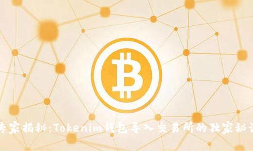 专家揭秘：Tokenim钱包导入交易所的独家秘诀