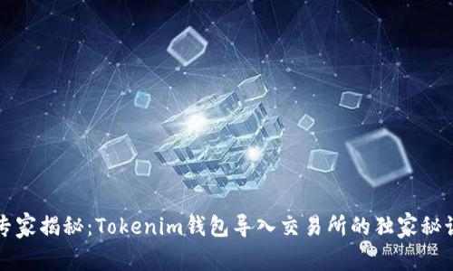 专家揭秘：Tokenim钱包导入交易所的独家秘诀
