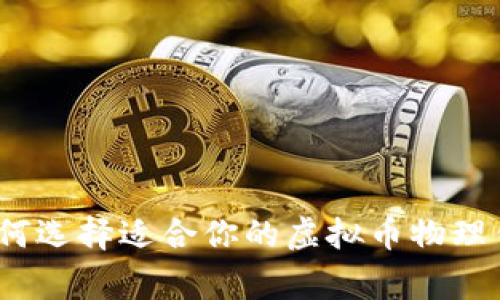 专家揭秘：如何选择适合你的虚拟币物理钱包独家秘诀
