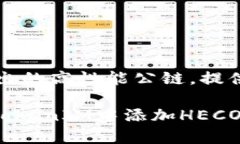 TokenIM支持HECO钱包，用户可
