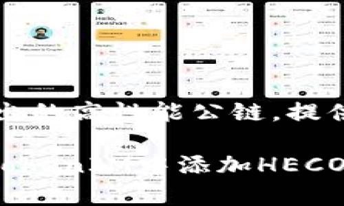 TokenIM支持HECO钱包，用户可以通过TokenIM访问和管理与HECO相关的数字资产。HECO（Huobi Eco Chain）是由火币集团推出的高性能公链，提供了去中心化金融（DeFi）、NFT等多种区块链应用。使用TokenIM，用户可以轻松地在HECO网络上进行交易、管理资产、参与DeFi等。

不过，在使用之前，建议用户确认TokenIM的最新版本以及更新日志，确保其对HECO钱包的支持功能是最新的。同时，了解如何在TokenIM中添加HECO钱包以及操作流程也是非常重要的。如果有任何具体问题或需要了解更多信息，可以直接查询TokenIM的官方文档或客服支持。