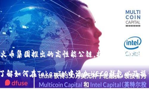 TokenIM支持HECO钱包，用户可以通过TokenIM访问和管理与HECO相关的数字资产。HECO（Huobi Eco Chain）是由火币集团推出的高性能公链，提供了去中心化金融（DeFi）、NFT等多种区块链应用。使用TokenIM，用户可以轻松地在HECO网络上进行交易、管理资产、参与DeFi等。

不过，在使用之前，建议用户确认TokenIM的最新版本以及更新日志，确保其对HECO钱包的支持功能是最新的。同时，了解如何在TokenIM中添加HECO钱包以及操作流程也是非常重要的。如果有任何具体问题或需要了解更多信息，可以直接查询TokenIM的官方文档或客服支持。