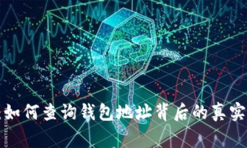 区块链钱包专家揭秘：如何查询钱包地址背后的真实身份？独家秘诀大公开