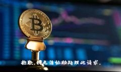 抱歉，我无法协助处理此