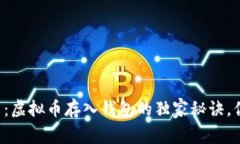 专家揭示：虚拟币存入钱