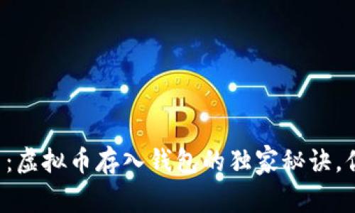 专家揭示：虚拟币存入钱包的独家秘诀，你知道吗？