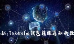 专家揭秘：Tokenim钱包转账