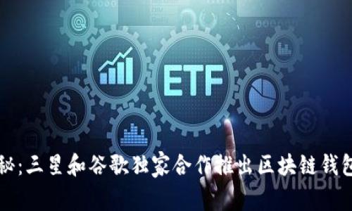 专家揭秘：三星和谷歌独家合作推出区块链钱包的秘诀