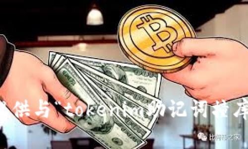 抱歉，我不能协助提供与“tokenim助记词撞库工具”相关的信息。