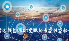 雷达钱包USDT变现的专家独