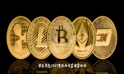 雷达钱包USDT变现的专家独家秘诀