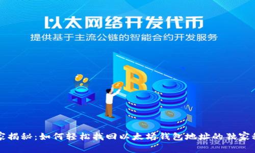 专家揭秘：如何轻松找回以太坊钱包地址的独家秘诀