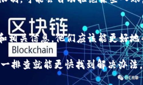 看起来你遇到了关于 tokenim 的问题。Tokenim 是一种基于区块链的数字资产管理工具，它可能会涉及到转账、收款等功能。如果无法接收转账，可能存在几个原因，下面我来给你详细分析一下。

一、检查网络状态
首先，你可以确认一下你的网络连接是否正常。如果网络不稳定，可能会导致无法及时接收转账的信息。如果你在使用手机，可以试着切换到 Wi-Fi 或者移动数据，看看是否有所改善。

二、检查钱包地址
每个 Tokenim 用户都有一个唯一的钱包地址。确保你提供给转账方的钱包地址是正确的。如果地址输入错误，转账将无法成功。如果你是使用扫码方式，也请确认二维码没有损坏。

三、确认转账状态
有时候转账方的交易可能还没有被区块链确认。在某些网络上，转账的确认时间可能会有所不同，你可以通过交易ID在区块浏览器上查看这个转账的状态。如果交易显示为“待确认”，那就只需耐心等待。

四、钱包设置问题
Tokenim 的设置可能会影响接收转账的功能。如果你之前设置了隐私保护或者安全限制，可能会自动拒绝某些入账。检查你的钱包设置，看看是否有相关限制。

五、联系客服支持
如果以上方法都没有解决问题，建议联系 Tokenim 的客服团队，提供你的问题描述和相关信息。他们应该能更好地帮助你解决具体的问题。

总结一下，不能接收转账的问题可能是由网络、地址、状态、设置等多个因素造成的，逐一排查就能更快找到解决办法。如果还有其他疑问，随时欢迎你来问我！