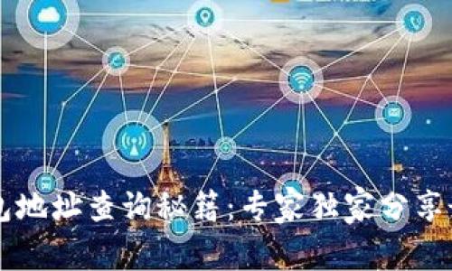 以太坊钱包地址查询秘籍：专家独家分享最简便方法