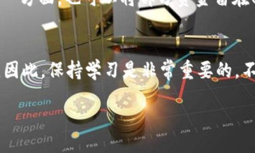 wallet/wallet

专家独家揭秘：如何高效归集你的USDT钱包资产？

USDT, 钱包归集, 数字资产/guanjianci

为什么要归集USDT？
在现今数字货币市场中，USDT（泰达币）无疑是最受欢迎的稳定币之一。它的诞生旨在给用户提供一种与美元挂钩的稳定储值方式。许多投资者选择将USDT作为资产的避风港，尤其在市场波动剧烈的时候。因此，归集你的USDT资产，将资金集中管理，变得尤为重要。
那么，为什么要归集USDT呢？首先，资金的归集可以方便管理。试想一下，如果你的USDT资产分散在多个钱包中，这样不仅会增加管理的复杂性，还可能会因为某些操作失误导致资产损失。其次，归集后你可以更好地把控资金的流动性，必要时能够快速调整你的投资策略。

如何归集USDT？从基础步骤开始
归集USDT其实并不复杂，主要包括几个基本步骤。下面就为你详细拆解一下。

h4步骤一：选择合适的钱包/h4
选择一个安全可靠的钱包是归集的第一步。目前市场上有很多种类的钱包，比如硬件钱包（如Ledger、Trezor）、软件钱包（如Exodus、Trust Wallet）以及交易所钱包（如Binance、Huobi等）。
各类钱包各有优缺点，硬件钱包的安全性高，却不够便捷；而软件钱包和交易所钱包虽然方便，但是相对来说安全性要低一些。因此，你可以根据自己的需求选择适合的方式。你说，要是你是新手，刚刚接触不妨从软件钱包开始。

h4步骤二：创建钱包地址/h4
创建钱包地址也并不复杂。在你选择的钱包中，选择创建新的钱包，并按照提示完成相关设置，最后会生成一个USDT地址。请记住，这个地址就是你用来接收USDT的“门牌号”。

h4步骤三：转入USDT/h4
有了钱包地址后，就可以开始归集USDT了。如果你的USDT存放在不同的地方，比如其他钱包，交易所等，你只需要将这些USDT转入你新创建的钱包地址即可。
转账时，确保地址是正确的，稍有差错，都可能导致资产丢失。这里多提醒一句：建议先转少量测试一下，确认无误后再大额转账。

如何确保资产安全？
在归集的过程中，安全是重中之重。

h4保持私钥安全/h4
私钥是你访问钱包和资产的唯一凭证，一旦泄露，你的资产就可能被盗。因此，一定要将私钥妥善保存。比如可以选择一些不联网的方式保存，或是写在纸上放在安全的地方。

h4利用多重签名/h4
如果你的投资较大，可以考虑使用多重签名的钱包。什么意思呢？就是需要多个签名才能进行转账操作，这样即使一个密钥被盗，也不至于导致资产损失。

归集后该如何管理USDT？
归集完USDT后，接下来的任务就是管理。在管理的过程中，你可以根据市场情况，判断何时需要将USDT转换为其他资产，或是何时持有以等待更好的投资机会。

h4定期检查市场动态/h4
可以定期关注一些数字货币相关的新闻与动态，或者加入一些社区讨论，了解市场的最新动向。你看，现在很多投资者通过社交媒体获取信息，甚至连交易决策都相应调整。

h4合理配置资产比例/h4
虽然USDT是一种稳定币，但不能确保你的投资回报率。一方面，可以考虑将一部分USDT转入其他高潜力的数字资产，另一方面，也可以将部分资金留在U中，随着市场变化不断调整资产结构。

总结
正确的方式归集USDT，可以让你更好地管理自己的数字资产。不过，技术在不断发展，新的投资工具与平台也相应而生。因此，保持学习是非常重要的，不断更新自己的知识储备，才能在这个迅速变化的市场中立于不败之地。

所以说，别再犹豫啦！抓紧时间，归集你的USDT吧。记住，理财需谨慎，但努力学习永远不能停。