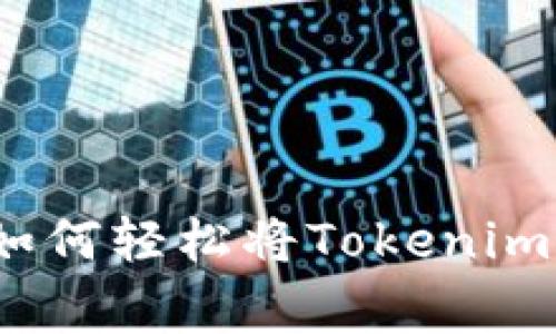 专家独家揭秘：如何轻松将Tokenim导入钱包的秘诀