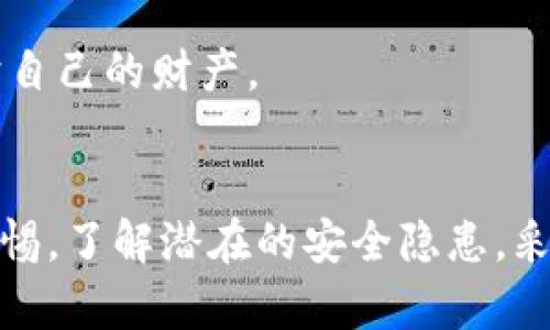 关于“tokenim怎么会被人转走”的问题，实际上涉及到多个方面的内容，包括区块链技术、数字资产的安全性以及用户操作等。下面，我将尽量详细地为你解答这个疑惑。

什么是Tokenim？
首先，Tokenim是一种基于区块链技术的数字资产，通常用于某些特定的应用或者平台。这种资产可以在不同的交易所进行交易，用户可以通过购买、出售或者转让方式来获取价值。在加密货币的世界里，这种资产的安全性至关重要。如果处理不当，可能会导致资产被转走，甚至被盗。

Tokenim资产被盗的常见原因
那么，Tokenim是怎么被人转走的呢？其实背后有几个常见的原因，我们来逐一分析一下。

1. 用户账户安全问题
首先，用户的账户如果没有设置强验证码，或者使用了比较简单的密码，就很容易被黑客暴力破解，导致资产被盗。说真的，很多人对密码的重视程度不够，觉得自己没有什么被攻击的必要，这种想法其实是非常错误的。

2. 钓鱼网站
其次，钓鱼网站也是一个不容忽视的隐患。黑客通常会建立一个与真实网站一模一样的页面，吸引用户输入自己的账户信息。如果用户在没有仔细检查网址的情况下就输入了信息，那么资产被盗的可能性就极大。

3. 社交工程攻击
此外，社交工程攻击也是一个常见的手法。黑客通过伪装成客服、朋友或者其他可信任的角色，诱骗用户提供敏感信息。这种情况下，受害者常常会觉得十分意外，心想“怎么会有人这么做呢”，但其实，这种事在网络世界中时有发生。

4. 钱包安全性不足
还有就是用户所使用的钱包的安全性。如果使用的是不够安全、没有良好口碑的钱包，用户的资产就有可能遭受威胁。市面上有很多钱包产品，但并不是所有的都值得信任。在选择钱包时，务必要仔细研究和比较，确保选择一个安全可靠的解决方案。

5. 不安全的网络环境
最后，不安全的网络环境也是导致资金被盗的因素之一。在公共Wi-Fi环境下操作，黑客可以利用网络监听或中间人攻击等手段窃取用户的数据。因此，我们通常建议用户在进行重要操作时，尽量避免在公共网络条件下进行。

如何保护自己的Tokenim资产？
那要怎么保护自己的Tokenim资产呢？这里有一些基本的安全措施，真心推荐每个用户都要做到！

1. 使用强密码和双重验证
首先，一定要使用强密码，并开启双重验证功能。强密码最好是由字母、数字和特殊字符组合而成的，不要使用容易猜测的生日、姓名等信息。同时，开启双重验证后，即使密码被盗，黑客也无法轻易进入账户。

2. 小心链接和应用
其次，千万要小心不明链接和应用。点击不明链接可能会导致个人信息被泄露，而下载不明来源的应用也可能被植入恶意软件。在使用区块链应用时，务必前往官方网站，下载正规渠道的应用。

3. 利用冷钱包
此外，建议将大额的Tokenim资产存放在冷钱包中。冷钱包是指没有网络连接的钱包，极大降低了资产被盗的风险。如果日常需要进行交易，可以选择小额资金放在热钱包中，保持相对灵活。

4. 定期查看账户活动
再者，定期查看账户的活动也是一个非常好的习惯。某些平台会提供账户的活动日志，用户可以通过这些日志查看是否有不明的登录或者交易记录。如果发现异常，及时采取措施是非常重要的。

5. 增强安全意识
最后，增强安全意识永远是保护资产的第一步。多关注网络安全和数字资产保护的相关知识，增强防范意识，才能在日益复杂的网络环境中，更好地保护自己的财产。

总结
综上所述，Tokenim等数字资产被转走的原因有很多，包括用户的操作不当、网络环境的安全性以及技术本身的不足等。作为普通用户，只有时刻保持警惕，了解潜在的安全隐患，采取必要的安全措施，才能更好地保护自己的数字资产。希望通过上述的讲解，大家能够更加重视Tokenim的安全性，不再轻易被雪藏的链上风险所影响。