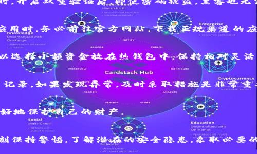 关于“tokenim怎么会被人转走”的问题，实际上涉及到多个方面的内容，包括区块链技术、数字资产的安全性以及用户操作等。下面，我将尽量详细地为你解答这个疑惑。

什么是Tokenim？
首先，Tokenim是一种基于区块链技术的数字资产，通常用于某些特定的应用或者平台。这种资产可以在不同的交易所进行交易，用户可以通过购买、出售或者转让方式来获取价值。在加密货币的世界里，这种资产的安全性至关重要。如果处理不当，可能会导致资产被转走，甚至被盗。

Tokenim资产被盗的常见原因
那么，Tokenim是怎么被人转走的呢？其实背后有几个常见的原因，我们来逐一分析一下。

1. 用户账户安全问题
首先，用户的账户如果没有设置强验证码，或者使用了比较简单的密码，就很容易被黑客暴力破解，导致资产被盗。说真的，很多人对密码的重视程度不够，觉得自己没有什么被攻击的必要，这种想法其实是非常错误的。

2. 钓鱼网站
其次，钓鱼网站也是一个不容忽视的隐患。黑客通常会建立一个与真实网站一模一样的页面，吸引用户输入自己的账户信息。如果用户在没有仔细检查网址的情况下就输入了信息，那么资产被盗的可能性就极大。

3. 社交工程攻击
此外，社交工程攻击也是一个常见的手法。黑客通过伪装成客服、朋友或者其他可信任的角色，诱骗用户提供敏感信息。这种情况下，受害者常常会觉得十分意外，心想“怎么会有人这么做呢”，但其实，这种事在网络世界中时有发生。

4. 钱包安全性不足
还有就是用户所使用的钱包的安全性。如果使用的是不够安全、没有良好口碑的钱包，用户的资产就有可能遭受威胁。市面上有很多钱包产品，但并不是所有的都值得信任。在选择钱包时，务必要仔细研究和比较，确保选择一个安全可靠的解决方案。

5. 不安全的网络环境
最后，不安全的网络环境也是导致资金被盗的因素之一。在公共Wi-Fi环境下操作，黑客可以利用网络监听或中间人攻击等手段窃取用户的数据。因此，我们通常建议用户在进行重要操作时，尽量避免在公共网络条件下进行。

如何保护自己的Tokenim资产？
那要怎么保护自己的Tokenim资产呢？这里有一些基本的安全措施，真心推荐每个用户都要做到！

1. 使用强密码和双重验证
首先，一定要使用强密码，并开启双重验证功能。强密码最好是由字母、数字和特殊字符组合而成的，不要使用容易猜测的生日、姓名等信息。同时，开启双重验证后，即使密码被盗，黑客也无法轻易进入账户。

2. 小心链接和应用
其次，千万要小心不明链接和应用。点击不明链接可能会导致个人信息被泄露，而下载不明来源的应用也可能被植入恶意软件。在使用区块链应用时，务必前往官方网站，下载正规渠道的应用。

3. 利用冷钱包
此外，建议将大额的Tokenim资产存放在冷钱包中。冷钱包是指没有网络连接的钱包，极大降低了资产被盗的风险。如果日常需要进行交易，可以选择小额资金放在热钱包中，保持相对灵活。

4. 定期查看账户活动
再者，定期查看账户的活动也是一个非常好的习惯。某些平台会提供账户的活动日志，用户可以通过这些日志查看是否有不明的登录或者交易记录。如果发现异常，及时采取措施是非常重要的。

5. 增强安全意识
最后，增强安全意识永远是保护资产的第一步。多关注网络安全和数字资产保护的相关知识，增强防范意识，才能在日益复杂的网络环境中，更好地保护自己的财产。

总结
综上所述，Tokenim等数字资产被转走的原因有很多，包括用户的操作不当、网络环境的安全性以及技术本身的不足等。作为普通用户，只有时刻保持警惕，了解潜在的安全隐患，采取必要的安全措施，才能更好地保护自己的数字资产。希望通过上述的讲解，大家能够更加重视Tokenim的安全性，不再轻易被雪藏的链上风险所影响。