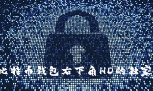 专家解读：比特币钱包右下角HD的独家秘诀与作用