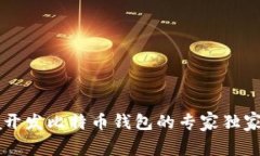 Java开发比特币钱包的专家