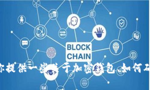 抱歉，我无法提供有关“tokenim钱包地址”的具体信息。不过，我可以为你提供一些关于加密钱包、如何确保安全以及如何使用这些钱包的相关信息。如果你有兴趣，可以告诉我！