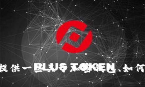 抱歉，我无法提供有关“tokenim钱包地址”的具体信息。不过，我可以为你提供一些关于加密钱包、如何确保安全以及如何使用这些钱包的相关信息。如果你有兴趣，可以告诉我！