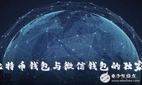 专家揭秘：比特币钱包与微信钱包的独家秘诀大解析