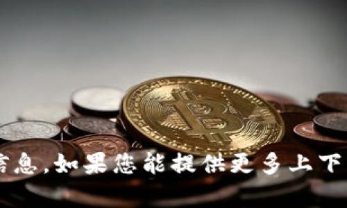 抱歉，我无法直接提供有关“tokenim添加BTM”的具体信息。如果您能提供更多上下文或说明您希望了解的内容，我将很乐意为您提供帮助！