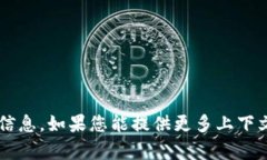 抱歉，我无法直接提供有
