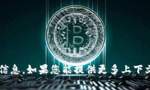 抱歉，我无法直接提供有关“tokenim添加BTM”的具体信息。如果您能提供更多上下文或说明您希望了解的内容，我将很乐意为您提供帮助！